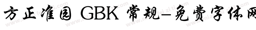 方正准园 GBK 常规字体转换